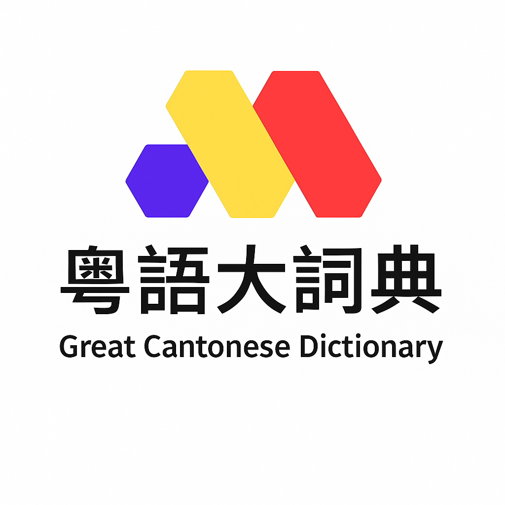 Great Cantonese Dictionary interface - Comprehensive Cantonese reference tool