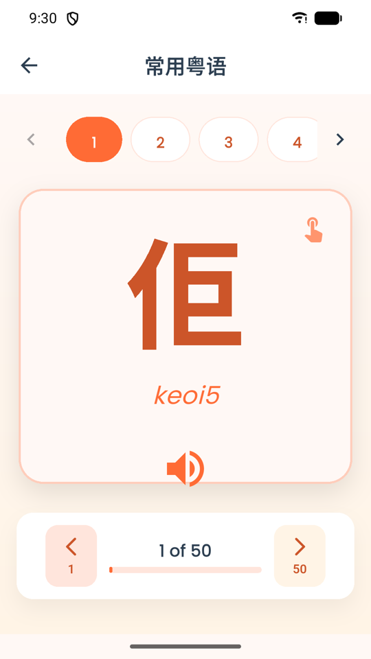 Flashcard showing the character 佢 with Jyutping keoi5 and a speaker button, card 1 of 50