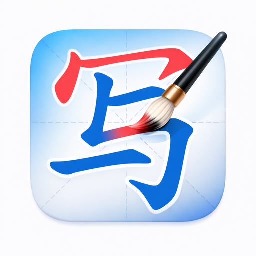 Xie Zi (写字板) app interface - Interactive Chinese character stroke order practice