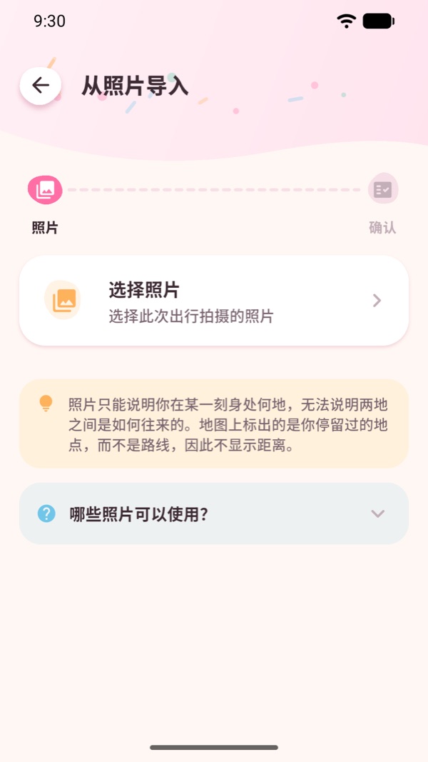 照片导入页面，说明照片需要包含位置信息