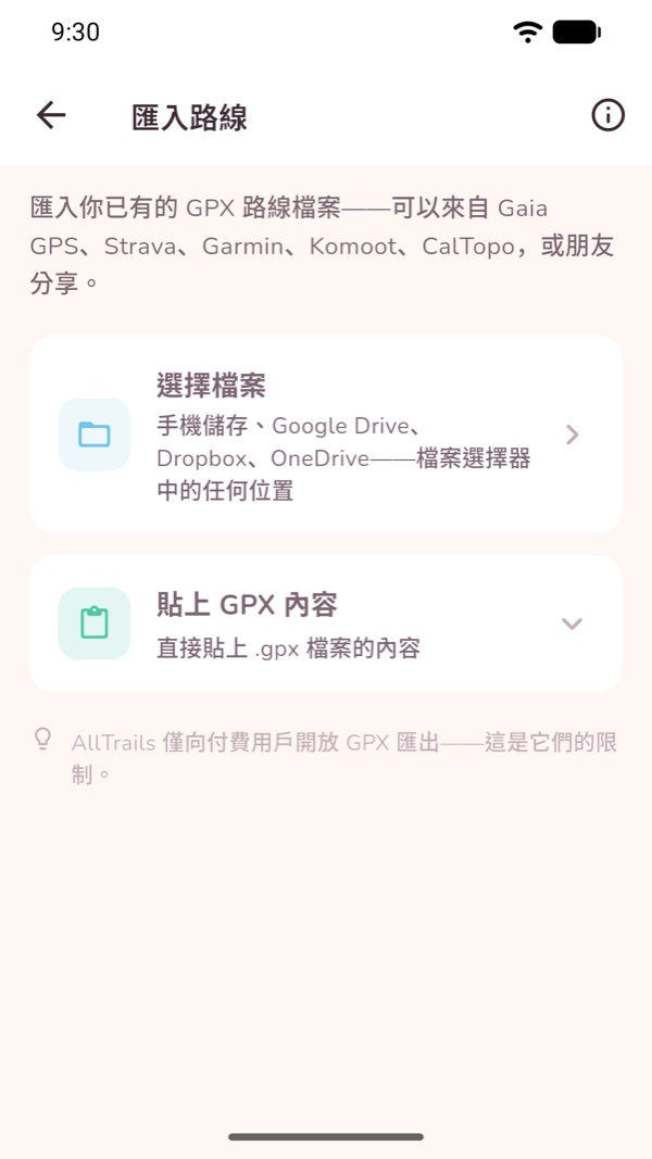 步道匯入頁面，可以選擇檔案或貼上 GPX 文字