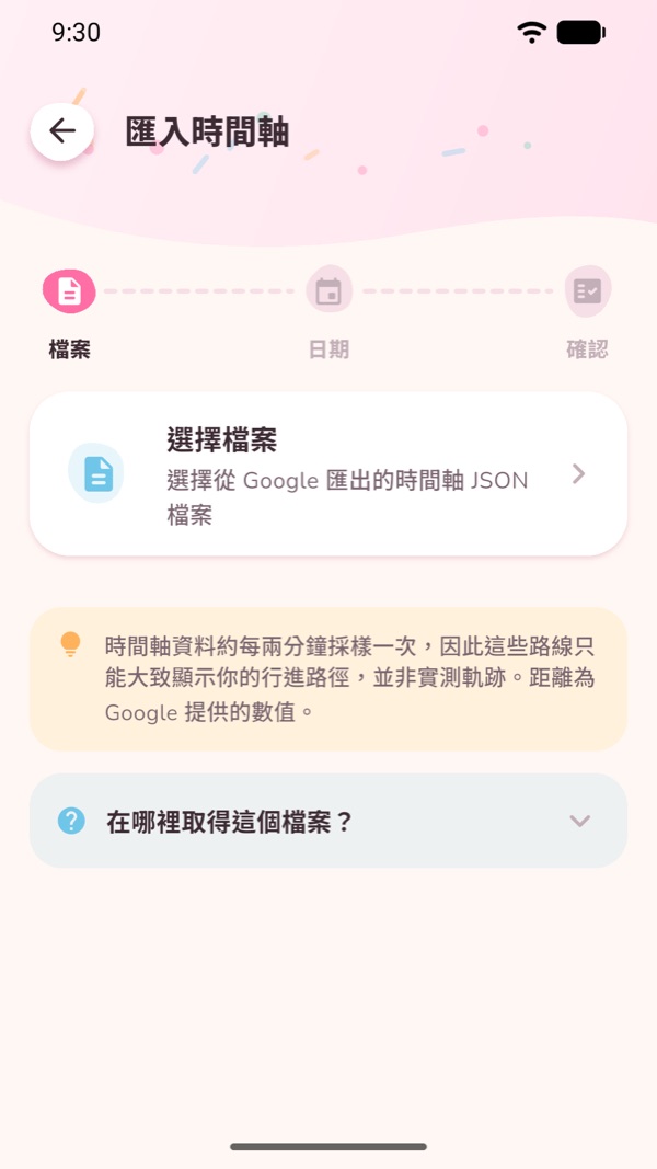 拾光旅行的 Google 時間軸匯入頁面