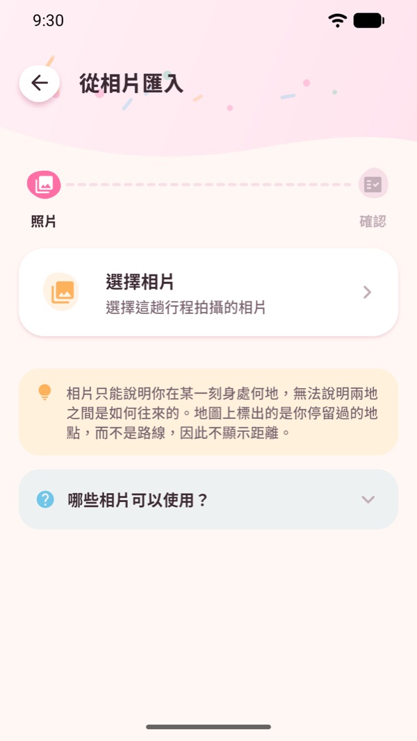 照片匯入頁面，說明照片需要包含位置資訊